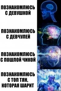 Познакомлюсь с девушкой Познакомлюсь с девчулей Познакомлюсь с пошлой чикой Познакомлюсь с топ тян, которая шарит