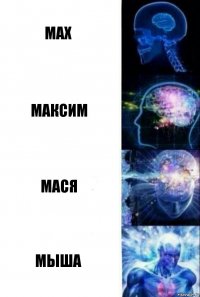 max максим мася мыша