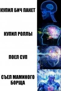 купил бич пакет купил роллы поел суп съел маминого борща