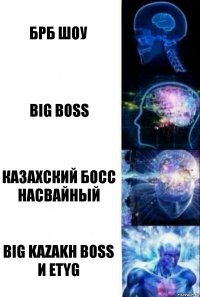 брб шоу big boss Казахский босс насвайный Big Kazakh Boss и Etyg