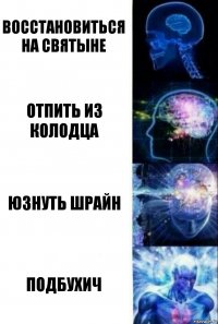 восстановиться на святыне отпить из колодца юзнуть шрайн Подбухич