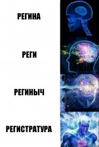 Регина Реги Региныч Регистратура