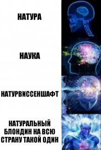 Натура Наука Натурвиссеншафт Натуральный блондин на всю страну такой один