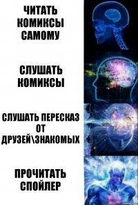 читать комиксы самому слушать комиксы слушать пересказ от друзей\знакомых прочитать спойлер