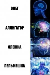 Олег Аллигатор Олежка Пельмешка