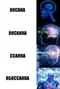 Оксана Оксанка Ссанка Обоссанка