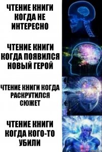 Чтение книги когда не интересно Чтение книги когда появился новый герой Чтение книги когда раскрутился сюжет Чтение книги когда кого-то убили