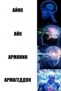 Айик Айк Армянин Армагеддон