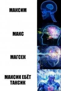 Максим Макс Магсек Максик ебёт таксик