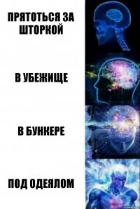 прятоться за шторкой в убежище в бункере под одеялом