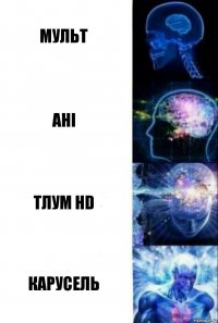 мульт ahi тлум hd карусель