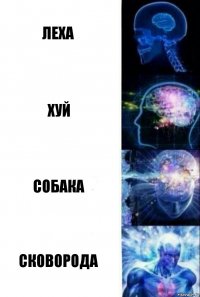 Леха хуй СОБАКА СКОВОРОДА