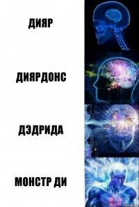 Дияр Диярдонс Дэдрида Монстр Ди