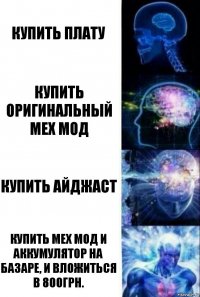 Купить плату Купить оригинальный мех мод Купить айджаст Купить мех мод и аккумулятор на базаре, и вложиться в 800грн.