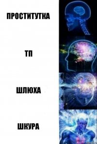 Проститутка ТП Шлюха Шкура