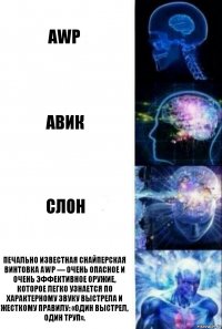 AWP Авик Слон Печально известная снайперская винтовка AWP — очень опасное и очень эффективное оружие, которое легко узнается по характерному звуку выстрела и жесткому правилу: «один выстрел, один труп».