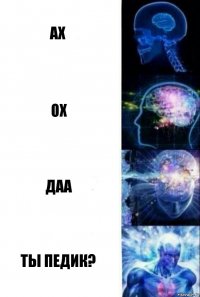 ах ох даа ты педик?