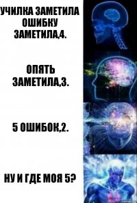 УЧИЛКА ЗАМЕТИЛА ОШИБКУ
ЗАМЕТИЛА,4. ОПЯТЬ ЗАМЕТИЛА,3. 5 ОШИБОК,2. НУ И ГДЕ МОЯ 5?