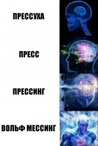 прессуха пресс прессинг Вольф Мессинг