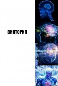  Виктория  