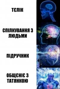 Тєлік Спілкування з людьми Підручник Общєніє з Татянкою