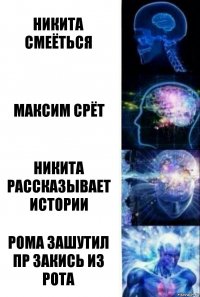 Никита смеёться Максим срёт Никита рассказывает истории Рома зашутил пр закись из рота