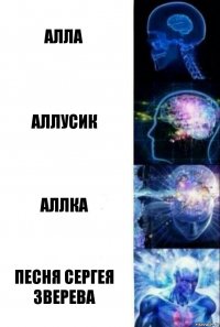 Алла Аллусик Аллка Песня Сергея Зверева