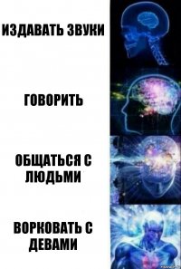 Издавать звуки Говорить Общаться с людьми Ворковать с девами