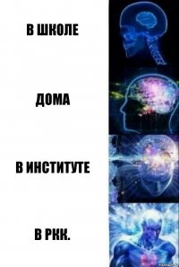 в школе дома в институте в РКК.