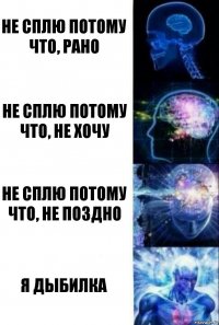 не сплю потому что, рано не сплю потому что, не хочу не сплю потому что, не поздно я дыбилка