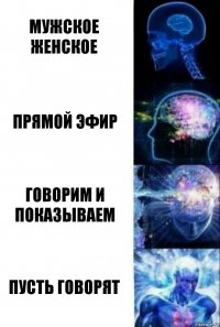 Мужское женское Прямой эфир Говорим и показываем Пусть говорят