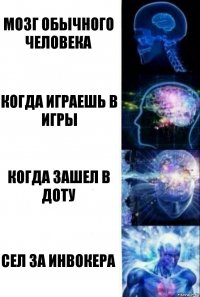 мозг обычного человека когда играешь в игры когда зашел в доту сел за инвокера