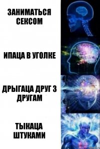 заниматься сексом ипаца в уголке дрыгаца друг з другам тыкаца штуками