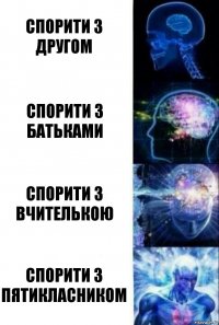 спорити з другом спорити з батьками спорити з вчителькою спорити з пятикласником