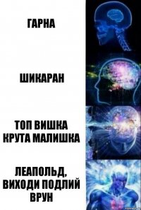 Гарна Шикаран Топ вишка крута малишка Леапольд, виходи подлий врун