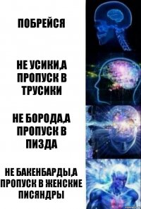 побрейся не усики,а пропуск в трусики не борода,а пропуск в пизда не бакенбарды,а пропуск в женские писяндры