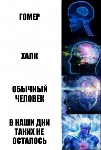 Гомер Халк обычный человек в наши дни таких не осталось