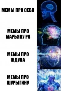 Мемы про себя Мемы про Марьяну Ро мемы про ждуна мемы про шурыгину