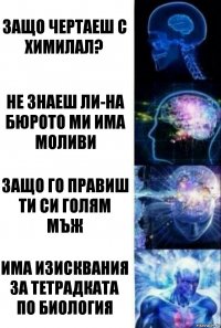 Защо чертаеш с химилал? Не знаеш ли-на бюрото ми има моливи Защо го правиш ти си голям мъж има изисквания за тетрадката по биология