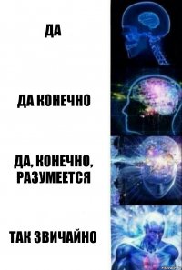 Да Да конечно Да, конечно, разумеется Так звичайно