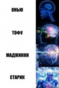 Онью тофу маджинки старик