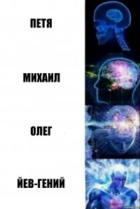 Петя Михаил Олег йев-гений