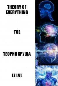 Theory of everything Toe Теория Хруща Ez lvl