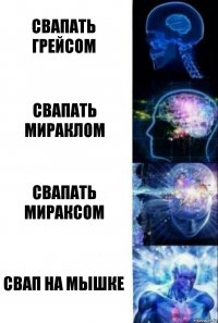 свапать грейсом Свапать мираклом Свапать мираксом свап на мышке