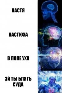 Настя Настюха В попе ухо ЭЙ ТЫ БЛЯТЬ СУДА