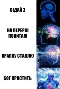 Сідай 2 На перерві попитаю Крапку ставлю Бог простить