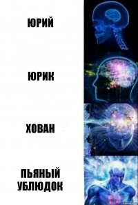 юрий юрик хован пьяный ублюдок