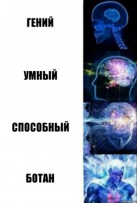 Гений Умный Способный Ботан