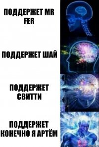 поддержет Mr Fer поддержет Шай поддержет Свитти поддержет конечно я Артём