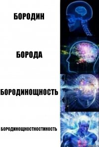 бородин борода бородинощность Бородинощностностиность